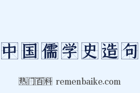 中国儒学史造句是什么意思的图片